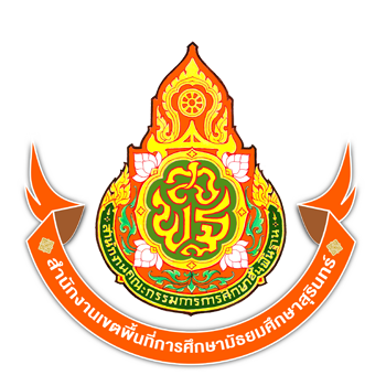 กลุ่มอำนวยการ สพม.สุรินทร์